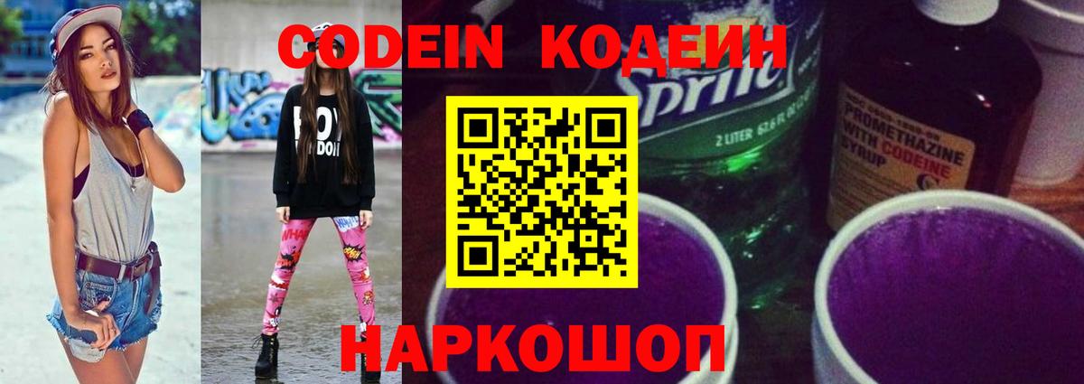 Видное  Кодеин Purple Drank  Вход с VPN 
