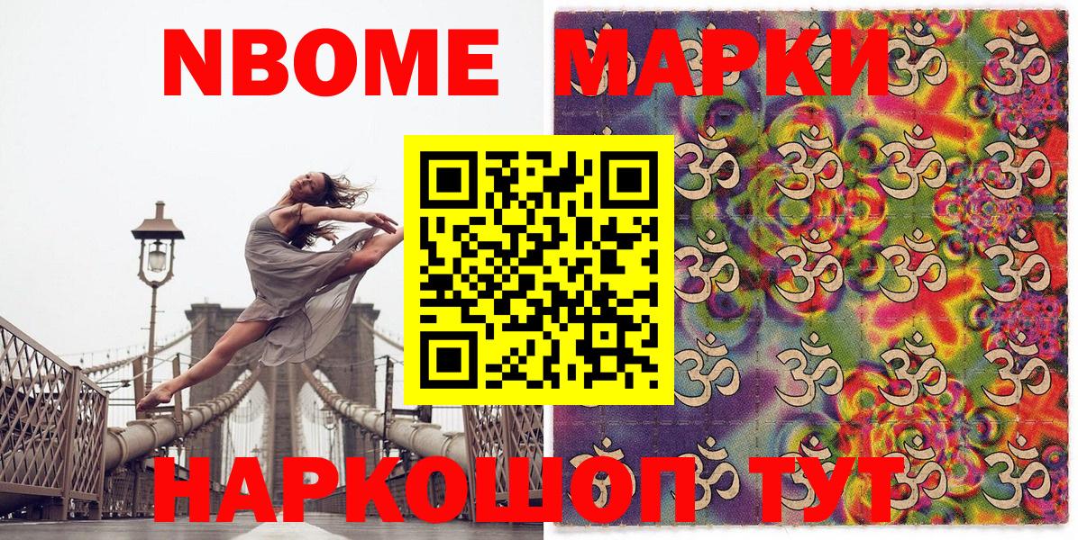 Марки N-bome 1500мкг  Вход с VPN  Видное 